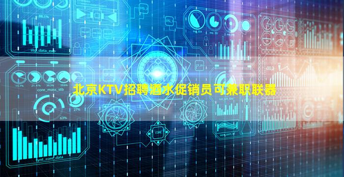 北京KTV招聘酒水促销员可兼职联器